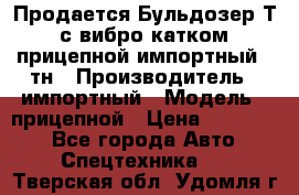 Продается Бульдозер Т-170 с вибро катком V-8 прицепной импортный 8 тн › Производитель ­ импортный › Модель ­ прицепной › Цена ­ 600 000 - Все города Авто » Спецтехника   . Тверская обл.,Удомля г.